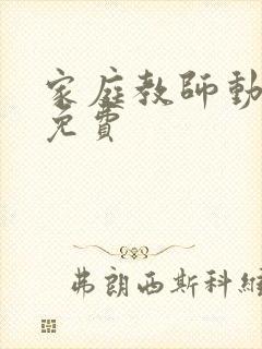 家庭教师动漫版免费