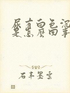 尿有白色沉淀物是怎么回事男性