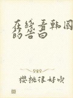 在线看韩国太太的告白封面