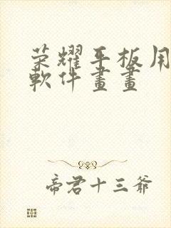 荣耀平板用什么软件画画