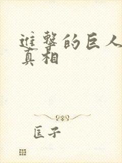 进击的巨人最后真相