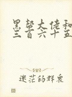 黑帮大佬和我的三百六十五天第一季在线观看封面