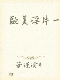 欧美淫片一级片