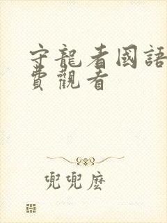 守龙者国语版免费观看