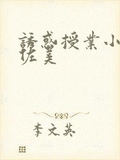 诱惑授业小川阿佐美