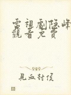 电视剧隐峰在线观看免费封面