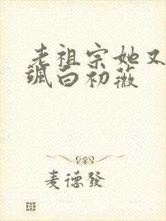 老祖宗她又美又飒白初薇