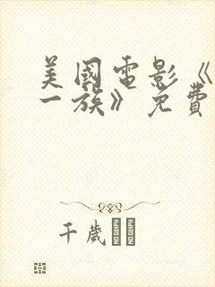 美国电影《拜金一族》免费观看