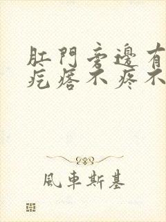 肛门旁边有个硬疙瘩不疼不痒