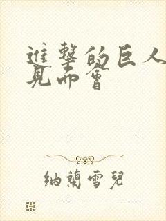 进击的巨人声优见面会