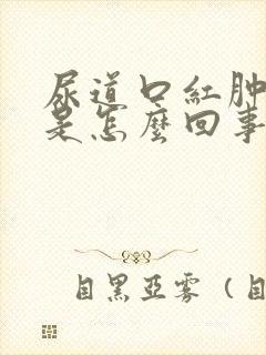 尿道口红肿不疼是怎么回事