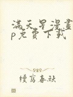 满天星漫画app免费下载