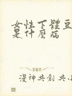 女性下体豆腐渣是什么病