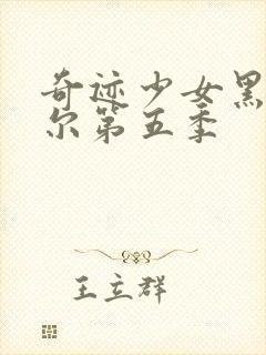 奇迹少女黑猫罗尔第五季封面