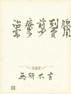 治疗前列腺钙化需多少费用