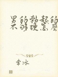 男的勃起的时候不够硬怎么治疗