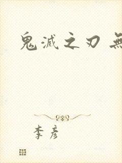 鬼灭之刃 无惨封面