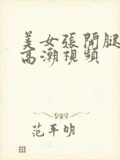 美女张开腿喷水高潮视频封面