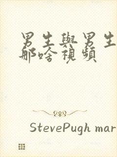 男生与男生怎么那啥视频