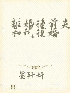 离婚后前夫总想和我复婚