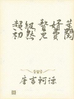 超级赘婿叶辰萧初然免费阅读