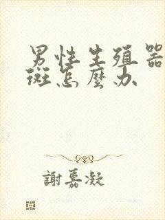 男性生殖器长红斑怎么办封面