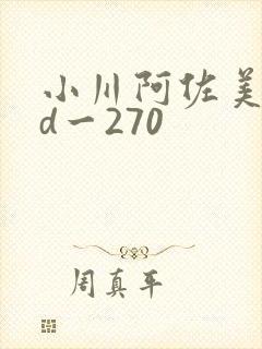 小川阿佐美rbd一270