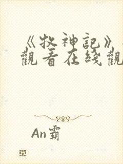 《牧神记》全集观看在线观看