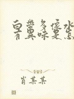 白带多像水一样有异味是怎么回事