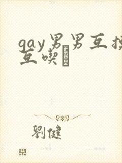 gay男男互摸互吃鳮