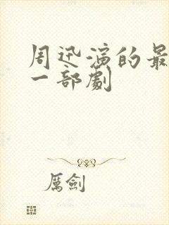 周迅演的最好的一部剧