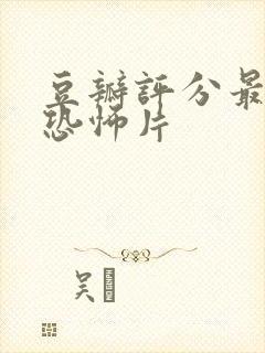 豆瓣评分最高的恐怖片封面