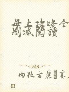 母上攻略全文无删减阅读