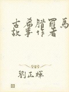 古希腊罗马神话故事作者