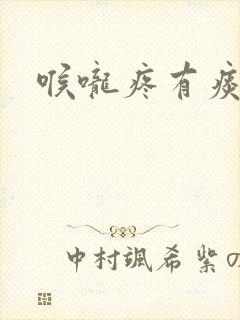 喉咙疼有痰带血