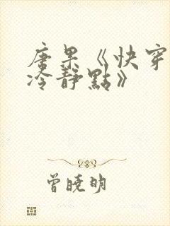 唐果《快穿女配冷静点》封面