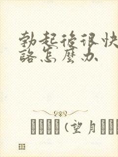 勃起后很快就软咯怎么办封面