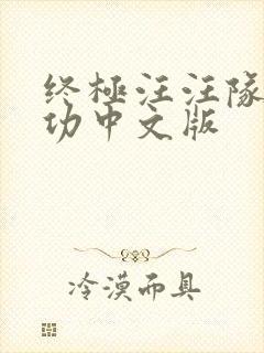 终极汪汪队立大功中文版