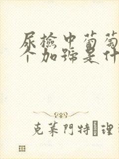 尿检中葡萄糖3个加号是什么意思