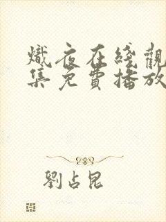 炽夜在线观看全集免费播放