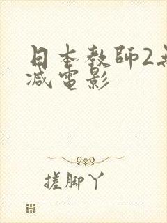 日本教师2无删减电影