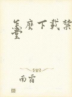 怎么下载禁漫天堂