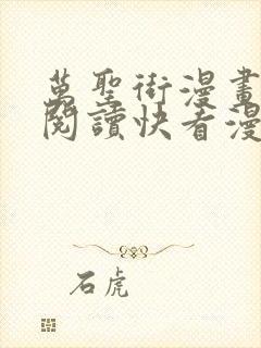 万圣街漫画免费阅读快看漫画