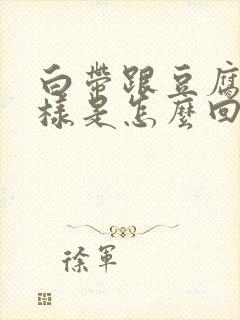 白带跟豆腐渣一样是怎么回事儿