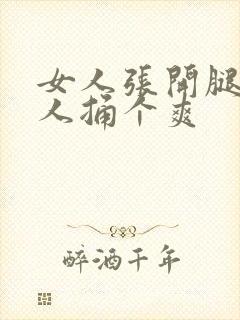 女人张开腿让男人捅个爽