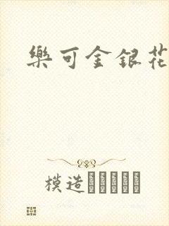 乐可金银花免费