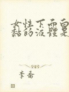 女性下面白色黏黏的液体是什么原因