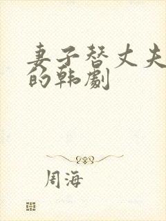 妻子替丈夫还债的韩剧