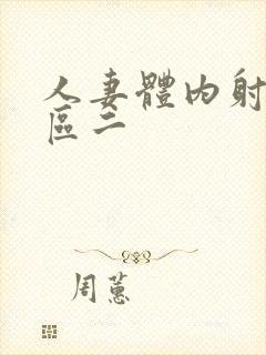 人妻体内射精一区二