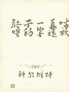 肚子一直咕噜咕噜的响还放屁怎么办